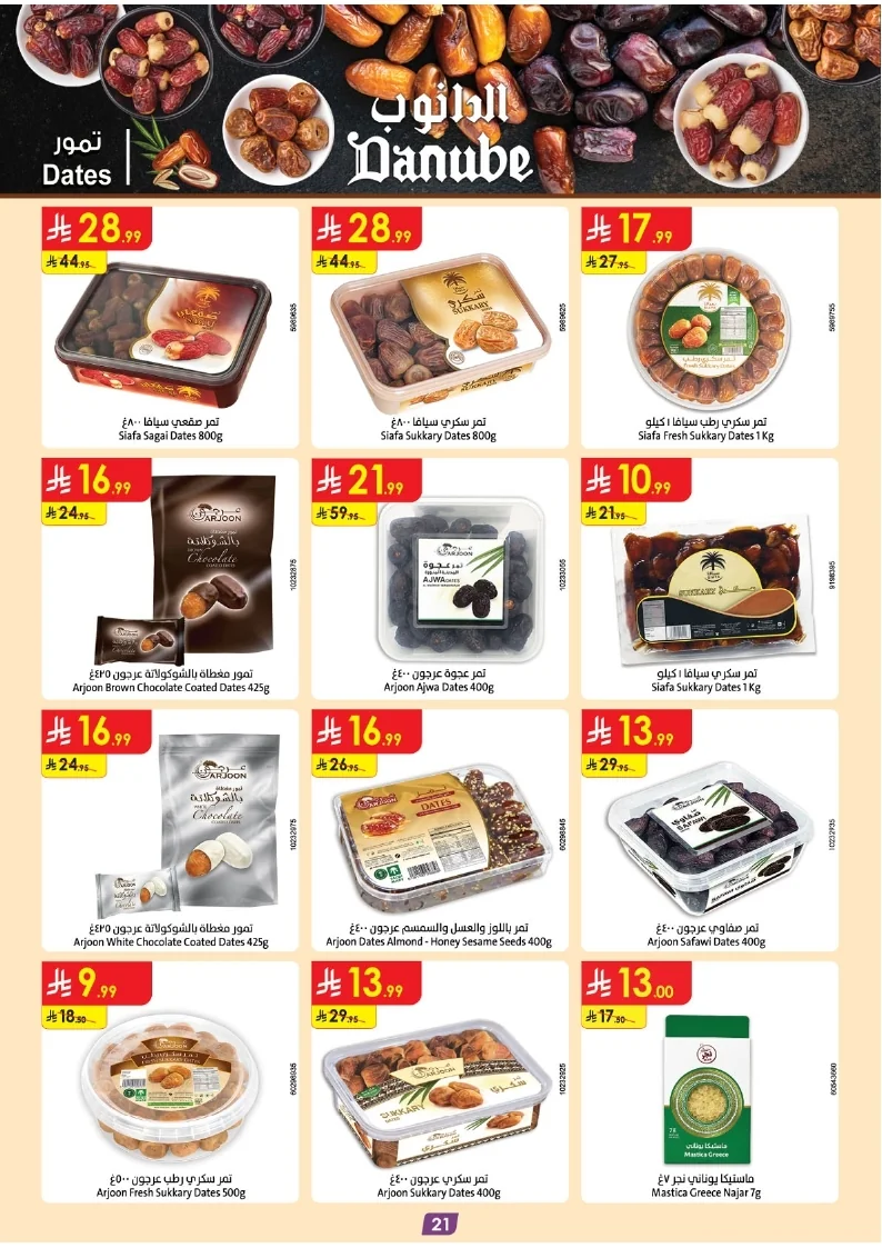 86e038d448e871a2b9c23a81f4732cdd (1) page 022 عروض الدانوب خميس مشيط الاربعاء 16 محرم 1448هـ صيفك و تشجيعك علي كيفك
